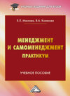 Менеджмент и самоменеджмент. Практикум