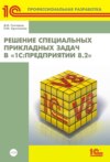 Решение специальных прикладных задач в «1С:Предприятии 8.2» (+ 2epub)