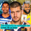 Контендеры спустя сезон | Денвер все ещё главный фаворит | Кто не оправдал ожиданий? — Взял Мяч Тейк