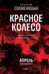 Красное колесо. Узел 4. Апрель Семнадцатого. Книга 1. Том 9