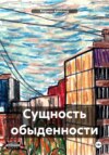 Сущность обыденности