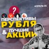 КУРС РУБЛЯ в апреле 2024 и подборка лучших акций на месяц