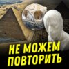 Невозможные объекты прошлого | Ученые против мифов. Александр Соколов