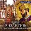 ВИЗАНТИЙСКАЯ ИМПЕРИЯ: Расцвет дипломатии, крещение Руси и сельджуки / Уроки истории / МИНАЕВ