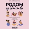 Родом из детства. Добрые и смешные рассказы о людях и тех, кто рядом с ними