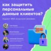 Как защитить персональные данные клиентов? Sendsay, DashaMail, Stream Telecom №84 «В ручном режиме»