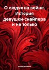 Взгляд из-за прицела: Ира вступает в войну