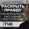 Раскрыть правду. Как журналисты расследуют преступления?