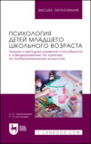 Психология детей младшего школьного возраста. Теория и методика развития способности к самовыражению на занятиях по изобразительному искусству. Учебное пособие для вузов