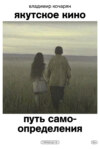 Якутское кино. Путь самоопределения