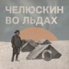 «Челюскин» во льдах