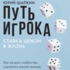 Путь игрока. Ставка ценой в жизнь: как не дать слабостям управлять вашей жизнью