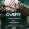 Сумерки