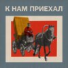 Посол Дон Жуан Персидский про устройство Москвы и царские церемонии в конце XVI века