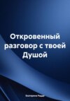 Откровенный разговор с твоей Душой