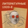 2. Литература и НЭП: борьба эстетик под недремАнным оком власти, 1922–1927 годы