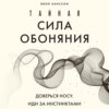 Тайная сила обоняния. Доверься носу. Иди за инстинктами