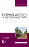 Военные дороги и колонные пути. Учебное пособие для вузов