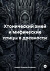 Хтонический змей и мифические птицы в древности