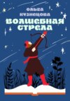 Волшебная стрела