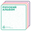 Русский альбом. Григорий Полухутенко