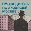 Шоссе Энтузиастов. Дангауэровка. Рогожская слобода. Улица Золотая