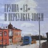 001. Группа "13". В переулках эпохи