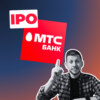 IPO МТС Банка. Стоит ли участвовать? РАЗБОР рисков и перспектив.