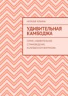 Удивительная Камбоджа. Серия «Удивительное страноведение. Калейдоскоп вопросов»