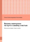 Восемь радужин счастья. Радужина первая: лучезарная улыбка 222