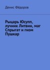 Рыцарь Юсупп, лучник Литвин, маг Спрыгат и гном Пушкар