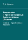 Технологии и приемы основных форм делового общения. Учебно-практическое пособие