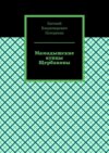 Мамадышские купцы Щербаковы