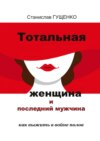 Тотальная женщина и последний мужчина. Как выжить в войне полов