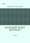 Каждый ждет встречу. Роман