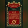 Второй кубанский поход и освобождение Северного Кавказа. Том 6