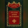 Русская армия на чужбине. Галлиполийская эпопея. Том 12