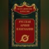 Русская Армия в изгнании. Том 13