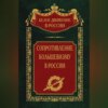 Сопротивление большевизму. 1917-1918 гг.