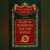 Кадеты и юнкера в Белой борьбе и на чужбине