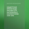 Нацистская пропаганда против СССР. Материалы и комментарии. 1939-1945