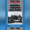 Воздушные разведчики – глаза фронта. Хроника одного полка. 1941–1945