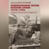 Национальный состав Красной армии. 1918–1945. Историко-статистическое исследование