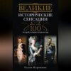 Великие исторические сенсации. 100 историй, которые потрясли мир