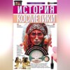 История косметики. От боевой раскраски до профессионального макияжа