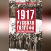 1917: русская голгофа. Агония империи и истоки революции