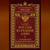 Россия в Средней Азии. Завоевания и преобразования