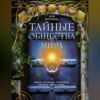 Тайные общества мира. Масоны, иллюминаты, розенкрейцеры, тамплиеры, каморра, якудза…