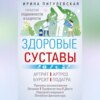 Здоровые суставы. Гарантия подвижности и бодрости