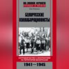 Белорусские коллаборационисты. Сотрудничество с оккупантами на территории Белоруссии. 1941–1945